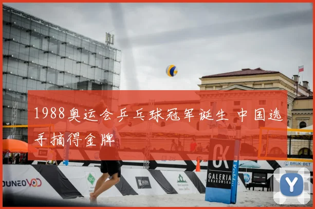 1988奥运会乒乓球冠军诞生 中国选手摘得金牌