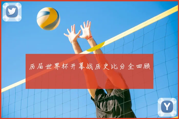 历届世界杯开幕战历史比分全回顾