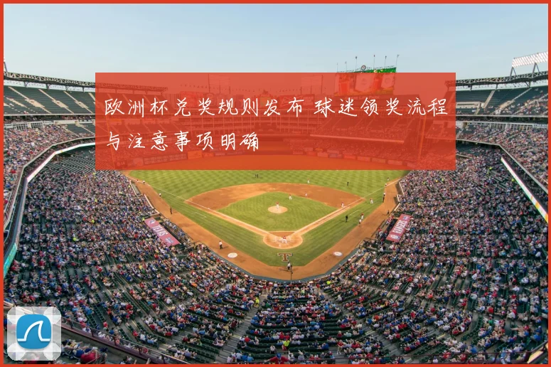 欧洲杯兑奖规则发布 球迷领奖流程与注意事项明确