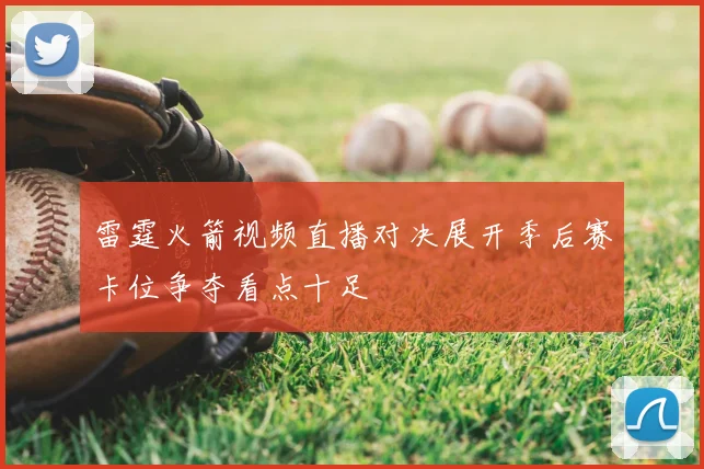 雷霆火箭视频直播对决展开季后赛卡位争夺看点十足