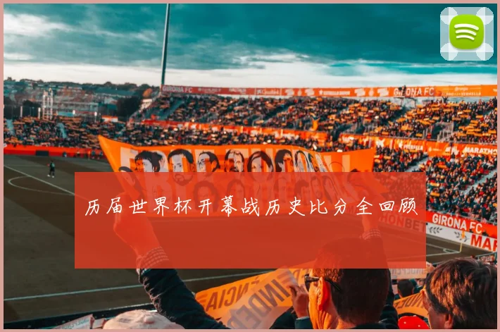 历届世界杯开幕战历史比分全回顾