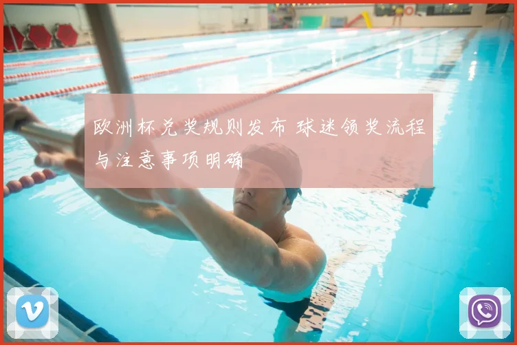 欧洲杯兑奖规则发布 球迷领奖流程与注意事项明确