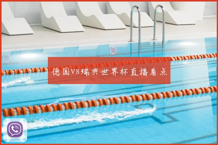 德国vs瑞典世界杯直播看点