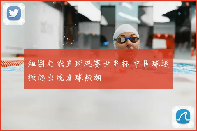 组团赴俄罗斯观赛世界杯 中国球迷掀起出境看球热潮