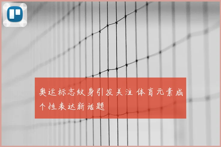 奥运标志纹身引发关注 体育元素成个性表达新话题