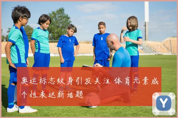 奥运标志纹身引发关注 体育元素成个性表达新话题