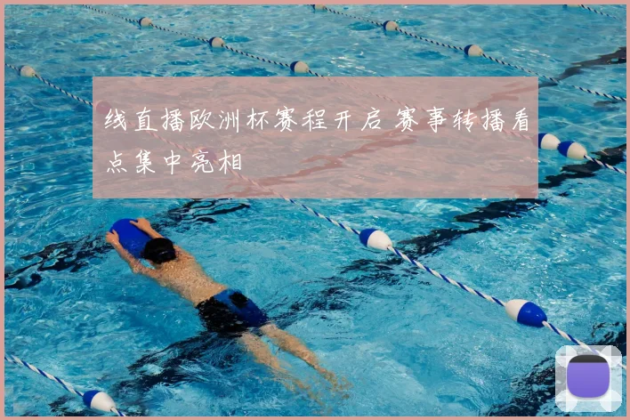 线直播欧洲杯赛程开启 赛事转播看点集中亮相