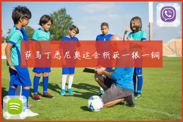 萨乌丁悉尼奥运会斩获一银一铜