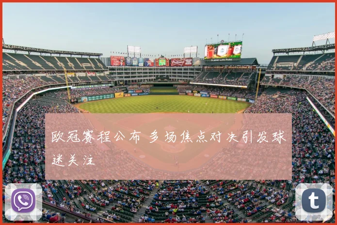 欧冠赛程公布 多场焦点对决引发球迷关注