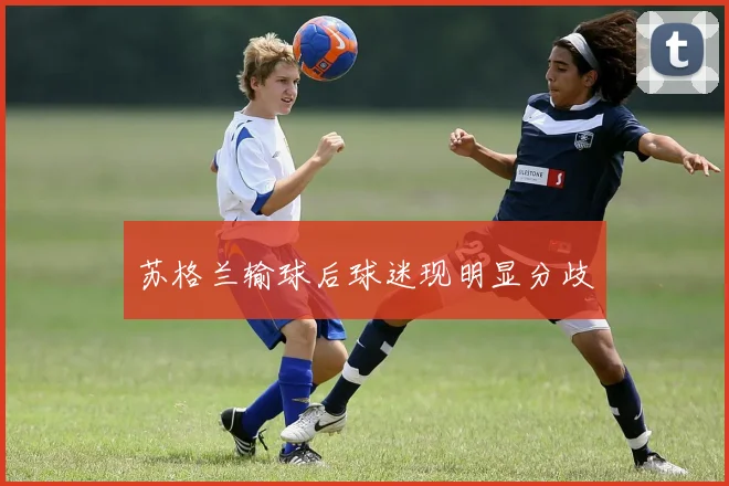 苏格兰输球后球迷现明显分歧