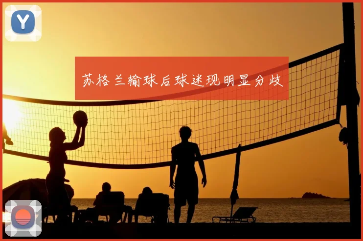 苏格兰输球后球迷现明显分歧