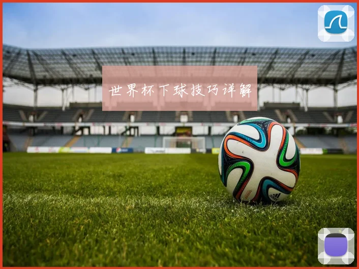 世界杯下球技巧详解