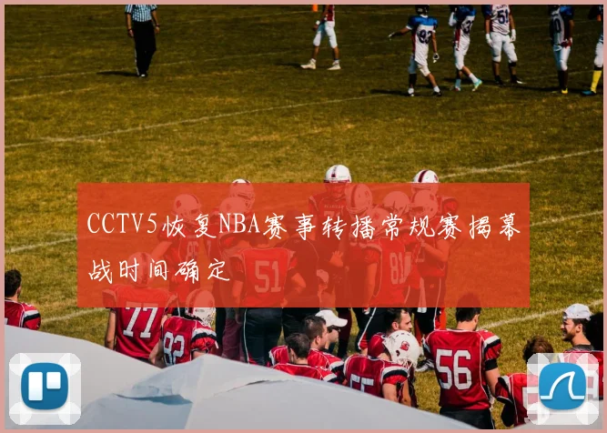 CCTV5恢复NBA赛事转播常规赛揭幕战时间确定