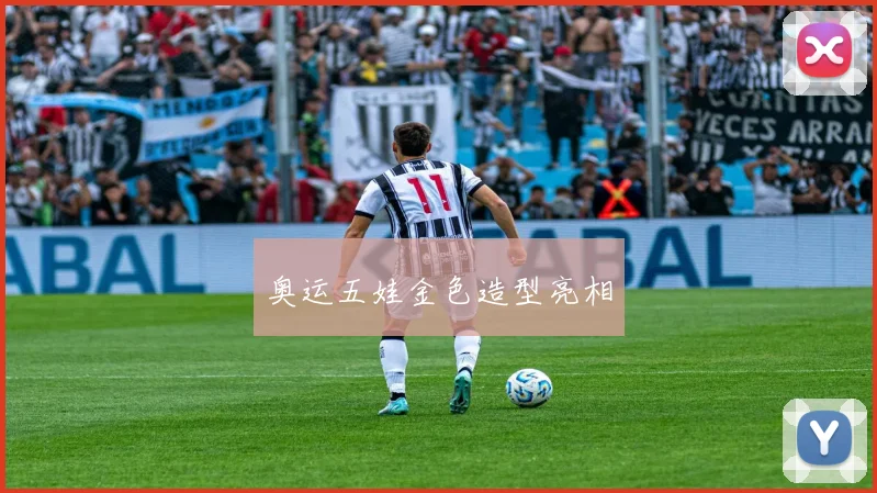 奥运五娃金色造型亮相
