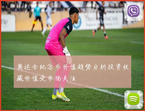 奥运会纪念币升值趋势分析投资收藏价值受市场关注