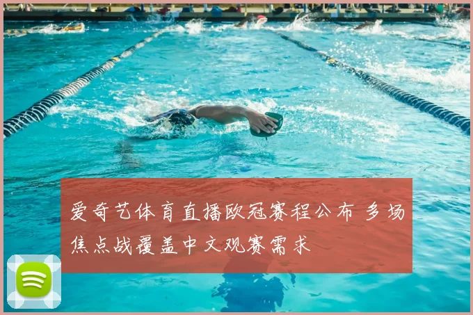 爱奇艺体育直播欧冠赛程公布 多场焦点战覆盖中文观赛需求
