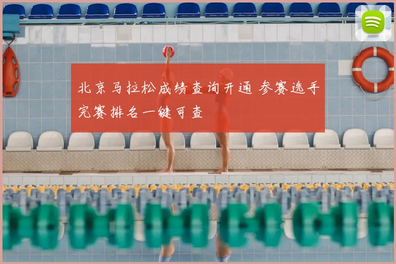 北京马拉松成绩查询开通 参赛选手完赛排名一键可查
