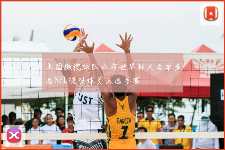 美国橄榄球队公布世界杯大名单多名NFL现役球员入选参赛