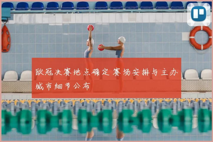 欧冠决赛地点确定 赛场安排与主办城市细节公布