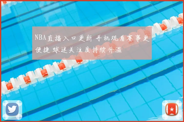NBA直播入口更新 手机观看赛事更便捷 球迷关注度持续升温