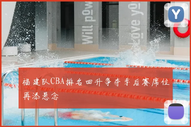 福建队CBA排名回升争夺季后赛席位再添悬念