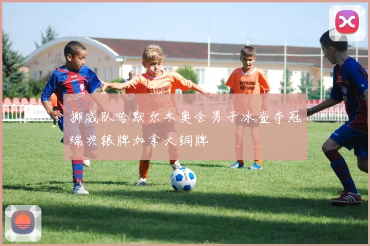 挪威队哈默尔冬奥会男子冰壶夺冠瑞典银牌加拿大铜牌