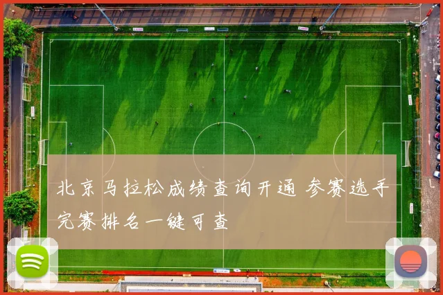 北京马拉松成绩查询开通 参赛选手完赛排名一键可查