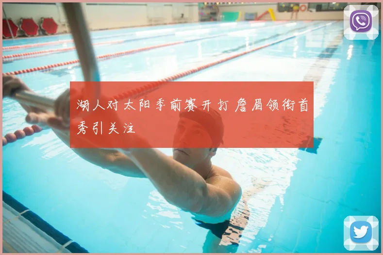 湖人对太阳季前赛开打 詹眉领衔首秀引关注