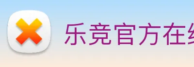 乐竞官方在线登录入口 logo